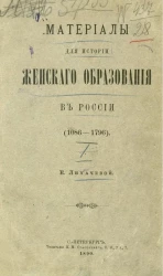 Материалы для истории женского образования в России (1086-1756)