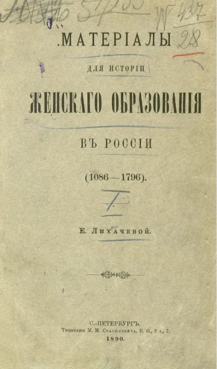 Материалы для истории женского образования в России (1086-1756)