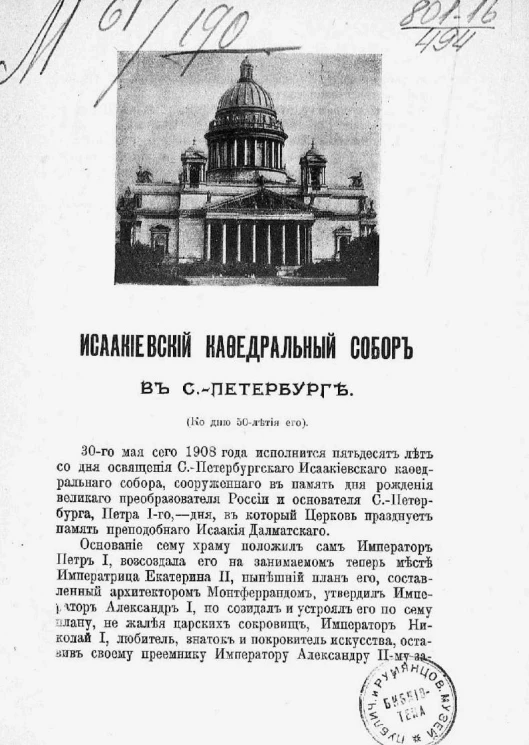 Исаакиевский кафедральный собор в Санкт-Петербурге. Ко дню 50-летия его