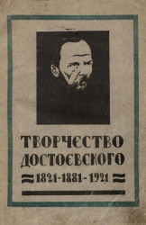 Творчество Достоевского. 1821-1881-1921. Сборник статей и материалов