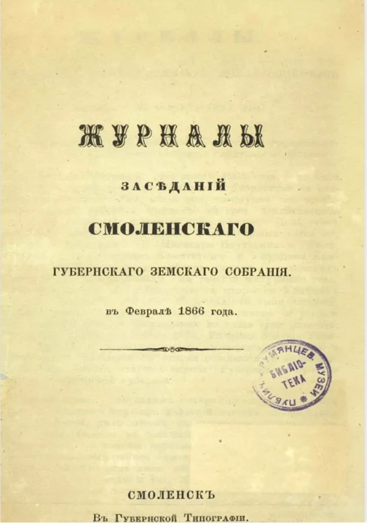 Журналы заседаний Смоленского губернского земского собрания в феврале 1866 года