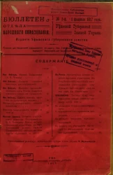 Бюллетень Отдела народного образования Уфимской губернской земской управы