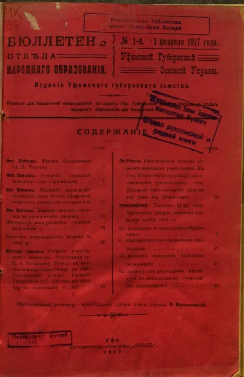 Бюллетень Отдела народного образования Уфимской губернской земской управы