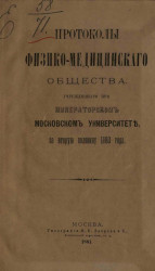 Протоколы физико-медицинского общества, учрежденного при Императорском Московском университете за 2-ю половину 1880 года