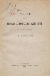 Вести из Монголо-Сычуаньской экспедиции под начальством П.К. Козлова