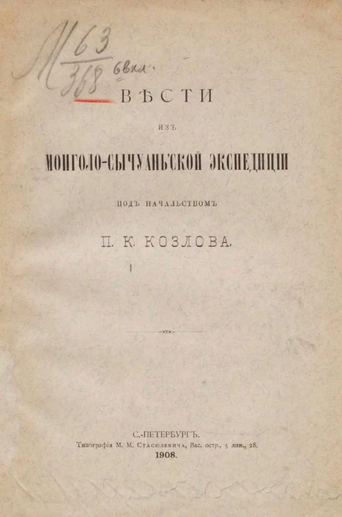 Вести из Монголо-Сычуаньской экспедиции под начальством П.К. Козлова