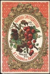 Наливка Смородиновая. Водочный завод № 20-й В.Г. Холина в Ливнах. Винная этикетка