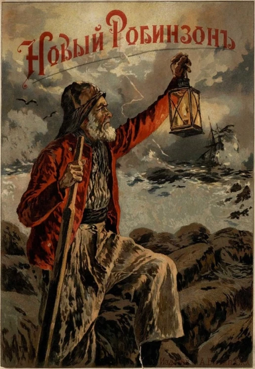 Новый Робинзон Сигизмунд Рюстиг. По Марриету. Рассказ для юношества