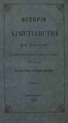 История христианства в России до равноапостольного князя Владимира, как введение в историю русской церкви