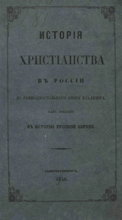 История христианства в России до равноапостольного князя Владимира, как введение в историю русской церкви