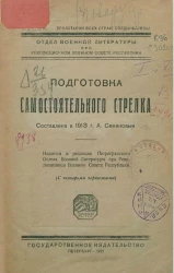 Отдел военной литературы при Революционном военном совете Республики. Подготовка самостоятельного стрелка