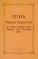 Устав Общества Потребителей села Хохломы, Хохломской волости, Семеновского уезда, Нижегородской губернии