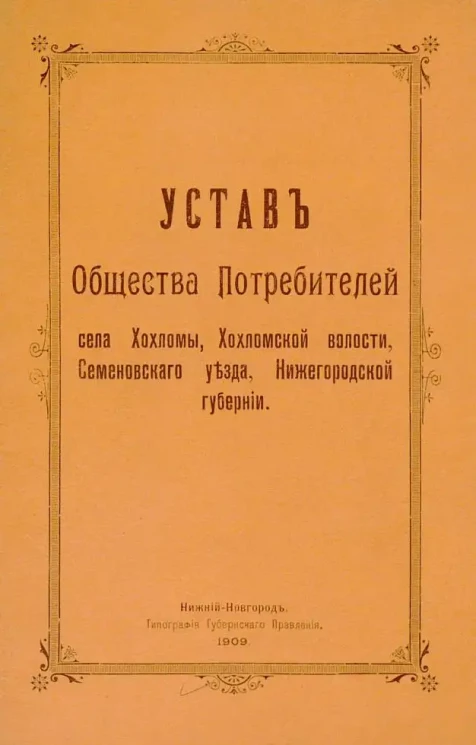 Устав Общества Потребителей села Хохломы, Хохломской волости, Семеновского уезда, Нижегородской губернии