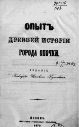 Опыт древней истории города Опочки