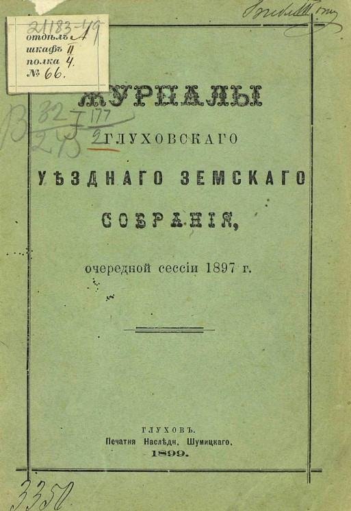 Журналы Глуховского уездного земского собрания очередной сессии 1897 года