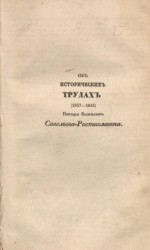 Об исторических трудах (1837-1845) Николая Васильевича Савельева-Ростиславича