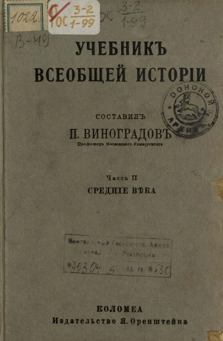Учебник всеобщей истории. Часть 2. Средние век