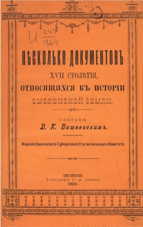 Несколько документов XVII столетия, относящихся к истории Смоленской земли
