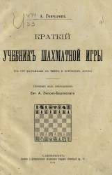Краткий учебник шахматной игры