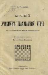 Краткий учебник шахматной игры