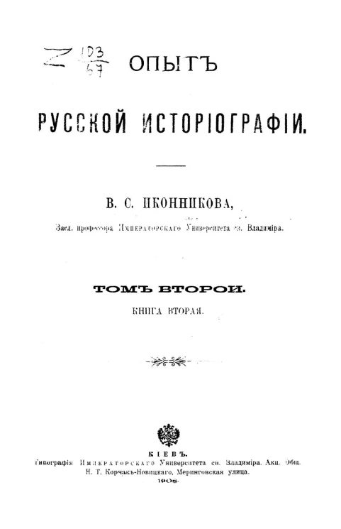Опыт русской историографии. Том 2. Книга 2