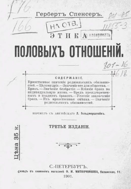 Этика половых отношений. Издание 3