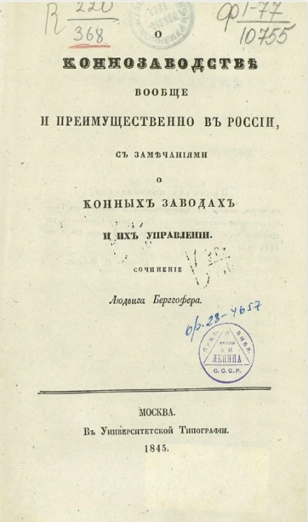 О коннозаводстве вообще и преимущественно в России с замечаниями о конных заводах и их управлении