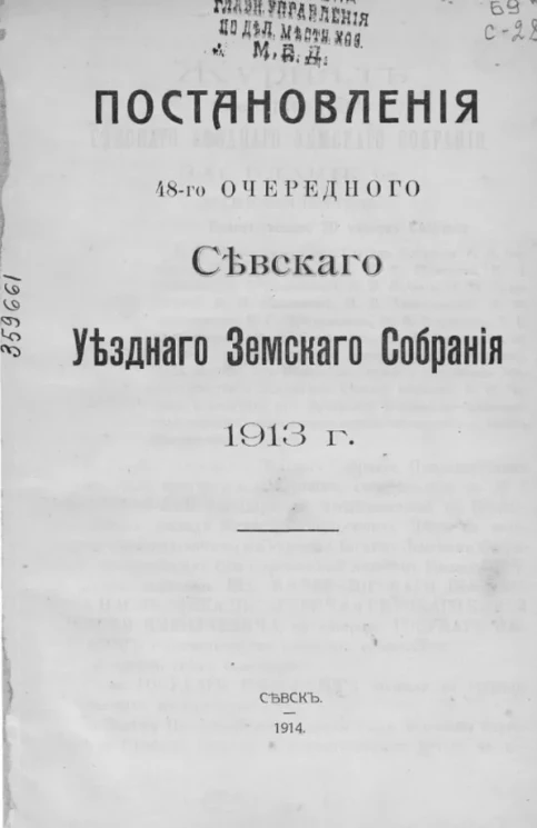 Постановления 48-го очередного Севского уездного земского собрания 1913 года