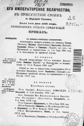 Высочайшие приказы о чинах военных за 1916 год, с 1 июля по 31 июля