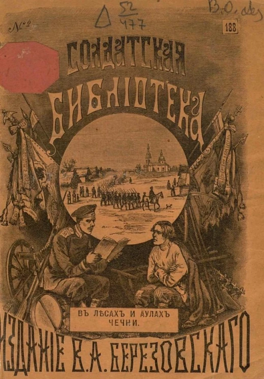 Солдатская библиотека, № 188. В лесах и аулах Чечни. Генерал Греков