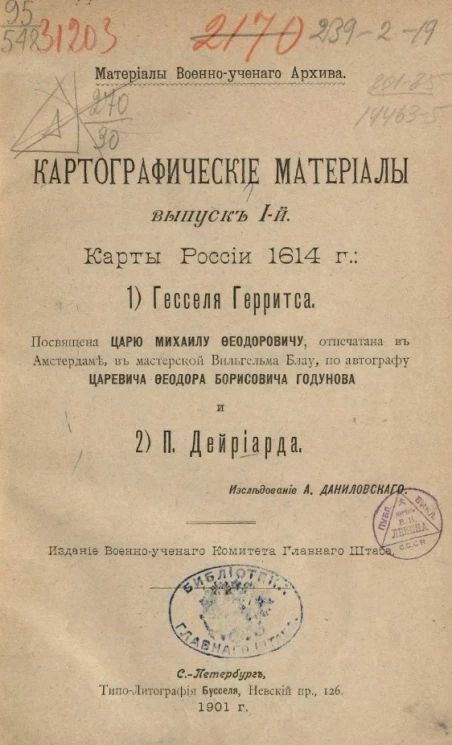 Материалы военно-ученого архива. Картографические материалы. Выпуск 1. Карты России 1614 года