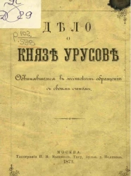 Дело о князе Урусове, обвинявшемся в жестоком обращении с своим сыном 