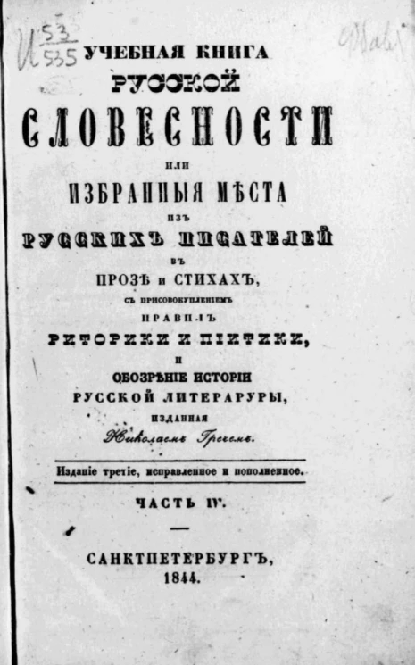 Учебная книга русской словесности или избранные места из русских писателей в прозе и стихах, с присовокуплением правил риторики и пиитики, и обозрение истории русской литературы. Часть 4. Издание 3