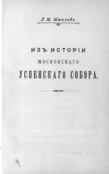 Из истории Московского Успенского собора