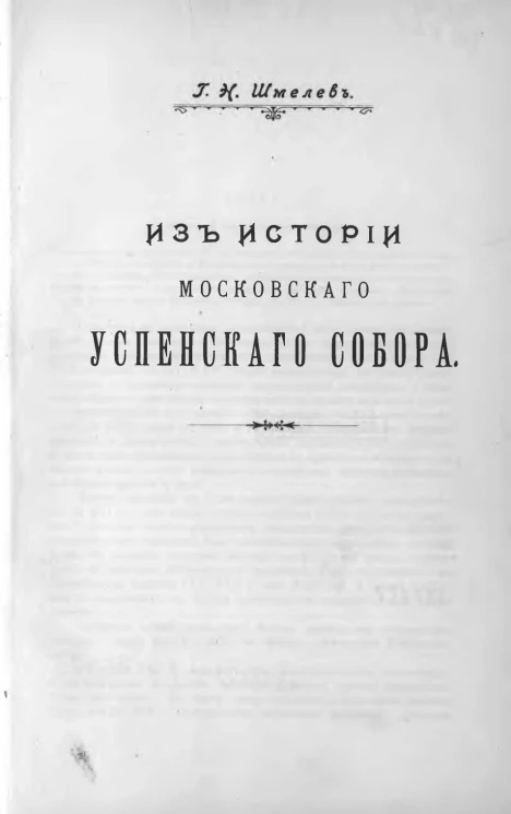 Из истории Московского Успенского собора