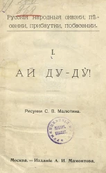 Русские народные сказки, песенки, прибаутки, побасенки. Часть 1. Ай ду-ду!