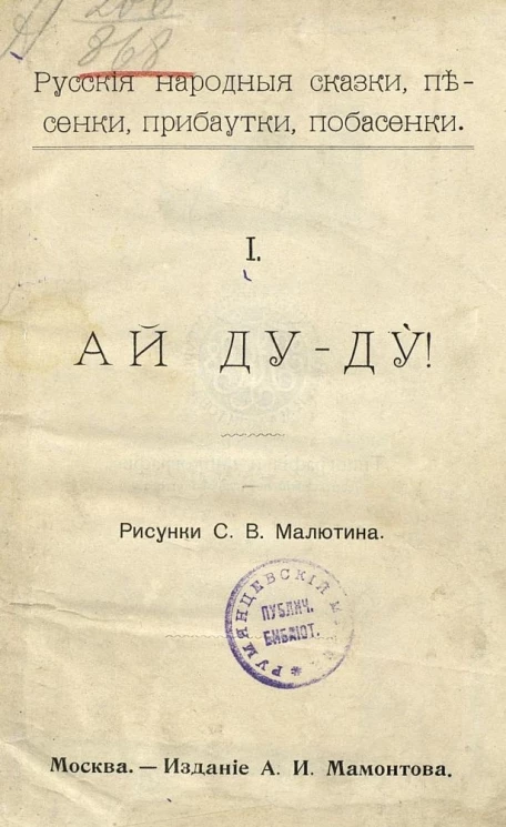 Русские народные сказки, песенки, прибаутки, побасенки. Часть 1. Ай ду-ду!