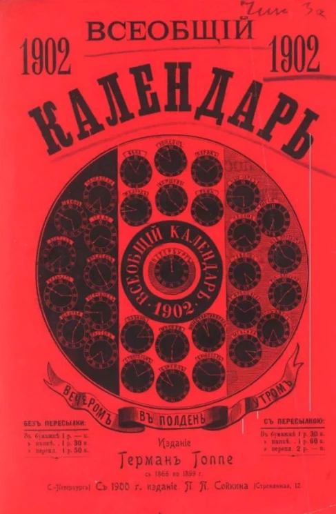 Всеобщий календарь на 1902 год. 36-й год издания