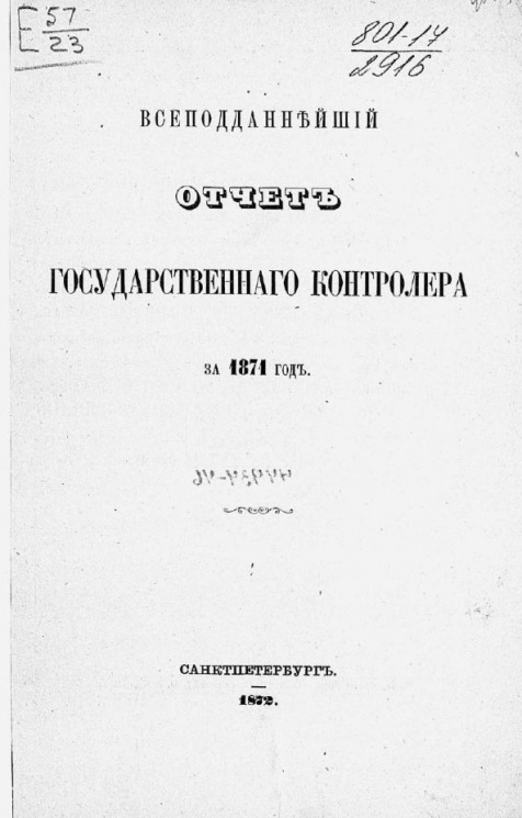 Всеподданнейший отчет Государственного контролера за 1871 год