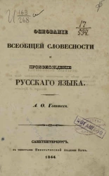 Основание всеобщей словесности и происхождение русского языка