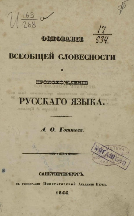 Основание всеобщей словесности и происхождение русского языка