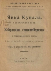 Белорусский подотдел отдела просвещения национального меньшинств Н.К.П. Избранные стихотворения