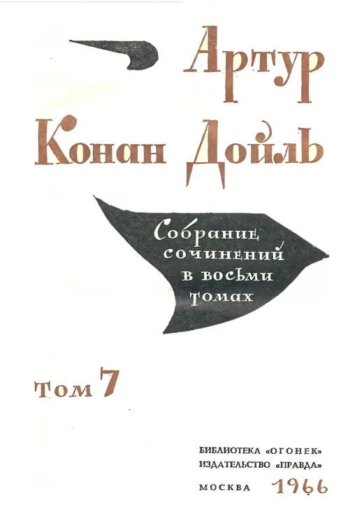 Библиотека "Огонек". Артур Конан Дойль. Собрание сочинений в 8 томах. Том 7