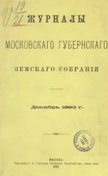 Журналы Московского губернского земского собрания за декабрь 1880 года