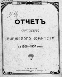 Отчет Саратовского биржевого комитета за 1906-1907 год