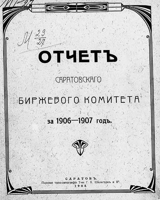 Отчет Саратовского биржевого комитета за 1906-1907 год