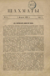 Шахматы. Журнал, посвященный шахматной игре, 1894 год, № 2