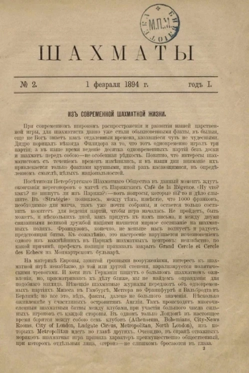 Шахматы. Журнал, посвященный шахматной игре, 1894 год, № 2