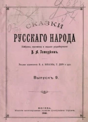 Сказки русского народа. Выпуск 9