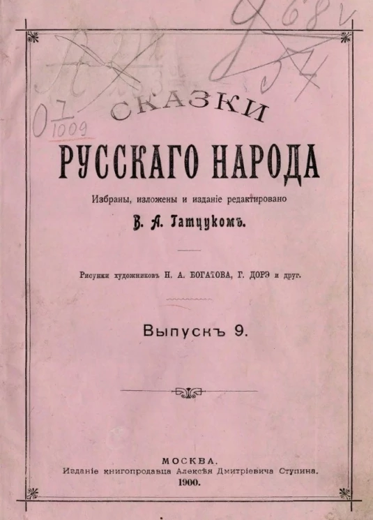 Сказки русского народа. Выпуск 9